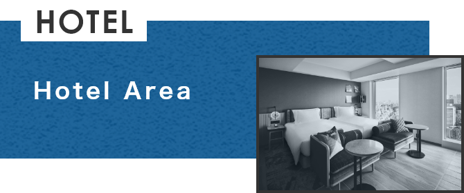 ホテルエリア