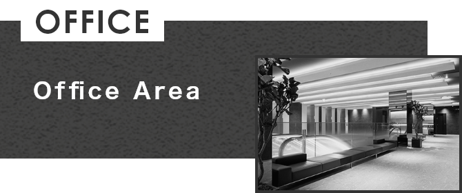 オフィスエリア