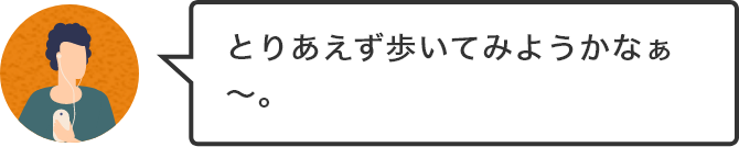 とりあえず歩いてみようかなぁ~。