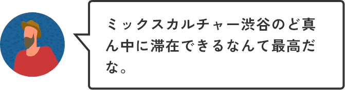 ミックスカルチャー渋谷のど真ん中に滞在できるなんて最高だな。