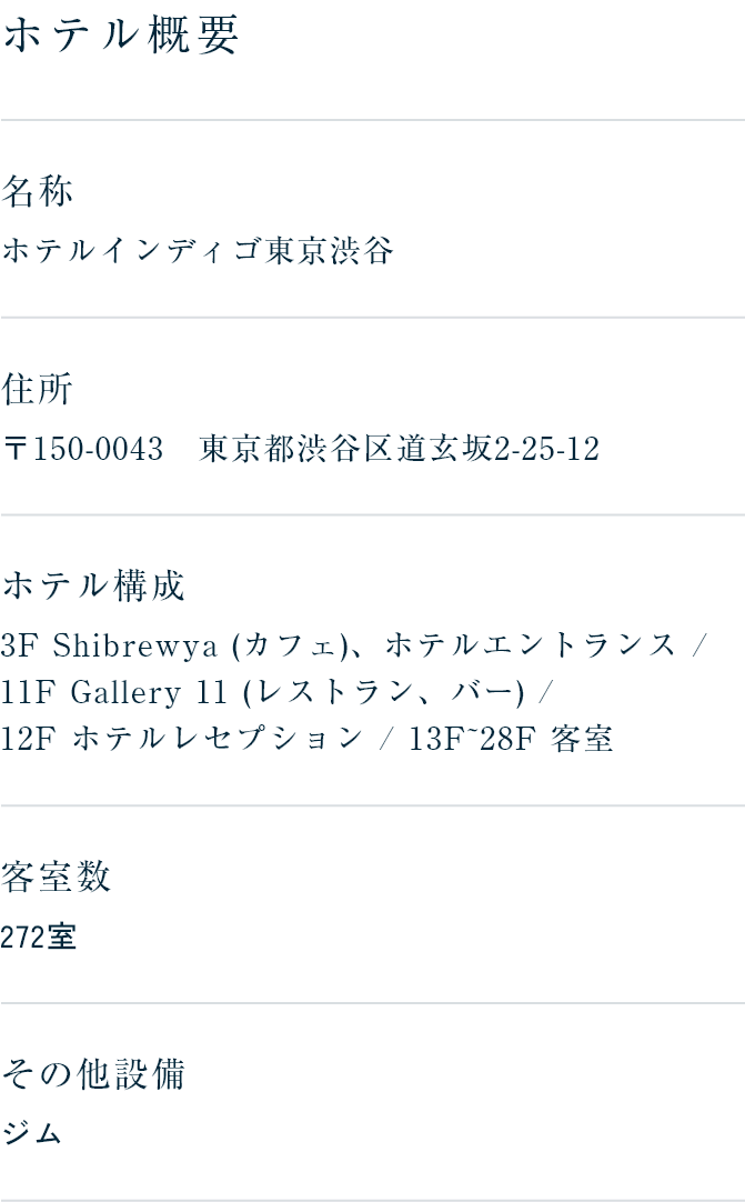 ホテルインディゴ東京渋谷 ホテル概要