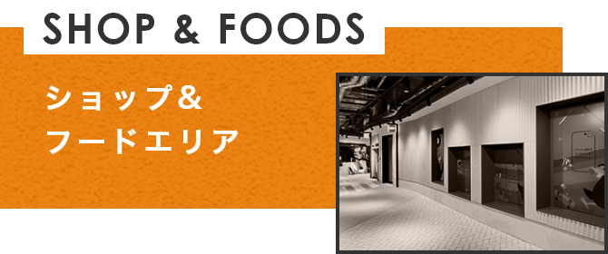 ショップ＆フードエリア