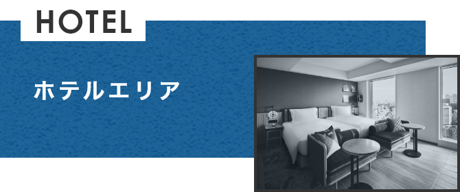 ホテルエリア