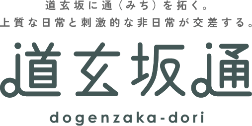 道玄坂に通（みち）を拓く。上質なに日常と刺激的な非日常が交差する。